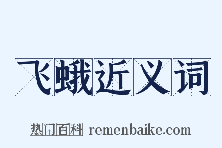 飞蛾近义词是什么意思的图片